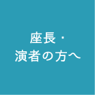 座長・演者の方へ