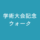 学術大会記念ウォーク