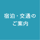 宿泊・交通のご案内