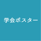 学会ポスター