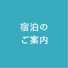 宿泊のご案内