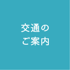 交通のご案内