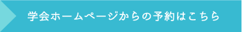 学会ホームページからの予約はこちら 