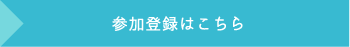 参加登録はこちら