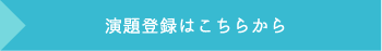 演題登録はこちらから