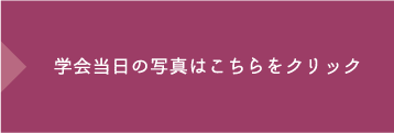 学会当日の写真はこちらをクリック