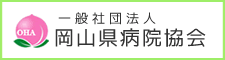 一般社団法人　岡山県病院協会