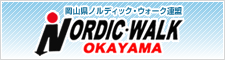 岡山県ノルディック・ウォーク連盟