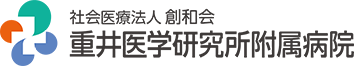 重井医学研究所附属病院