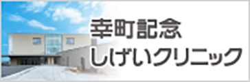腎不全センター　幸町記念病院