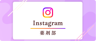 Instagram　薬剤部