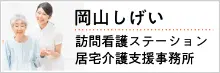 岡山しげい訪問看護ステーション居宅介護支援事務所