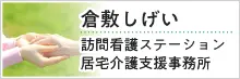 倉敷しげい訪問看護ステーション居宅介護支援事務所