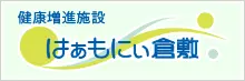 健康増進施設はぁもにぃ倉敷