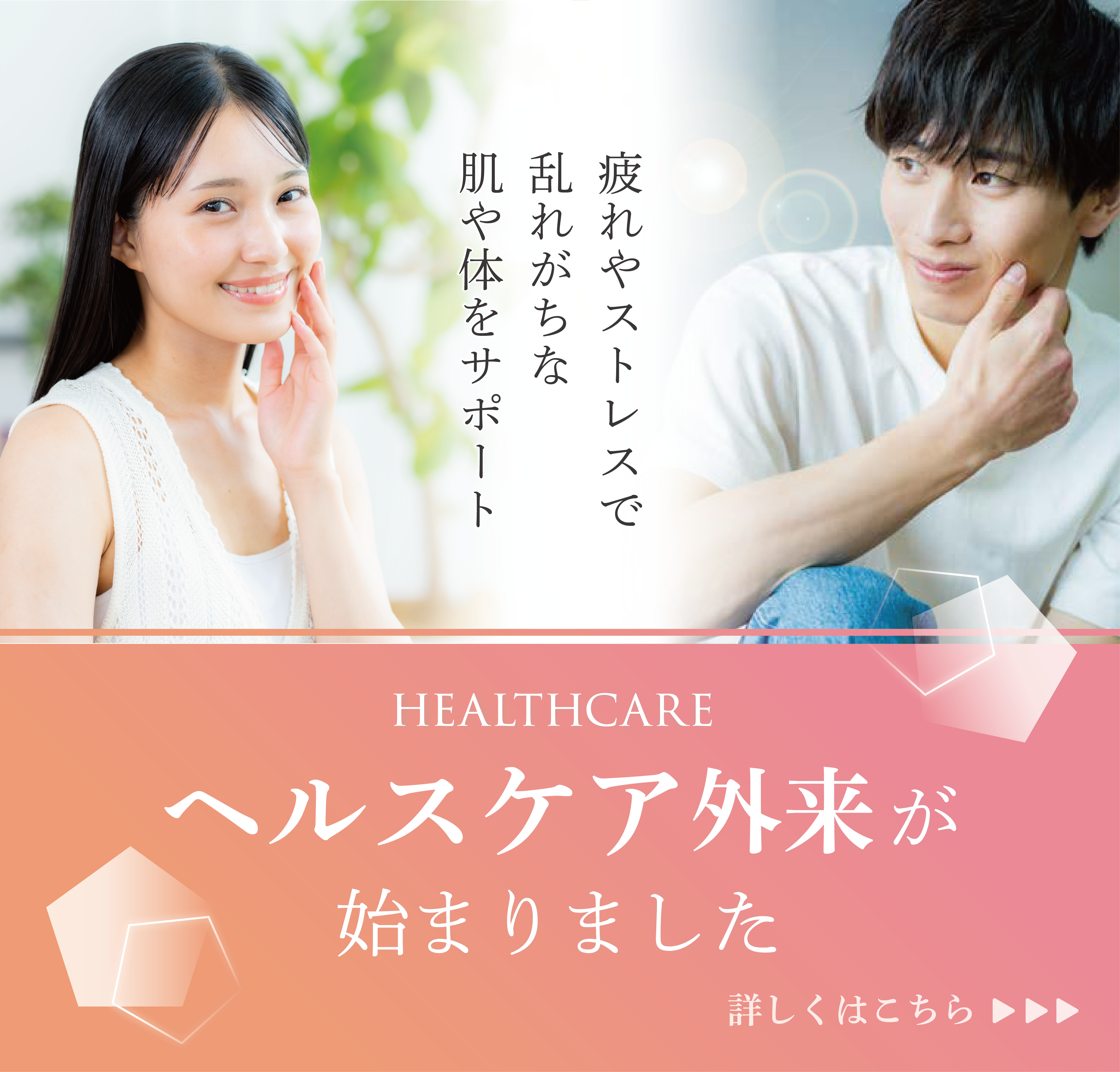 ヘルスケア外来