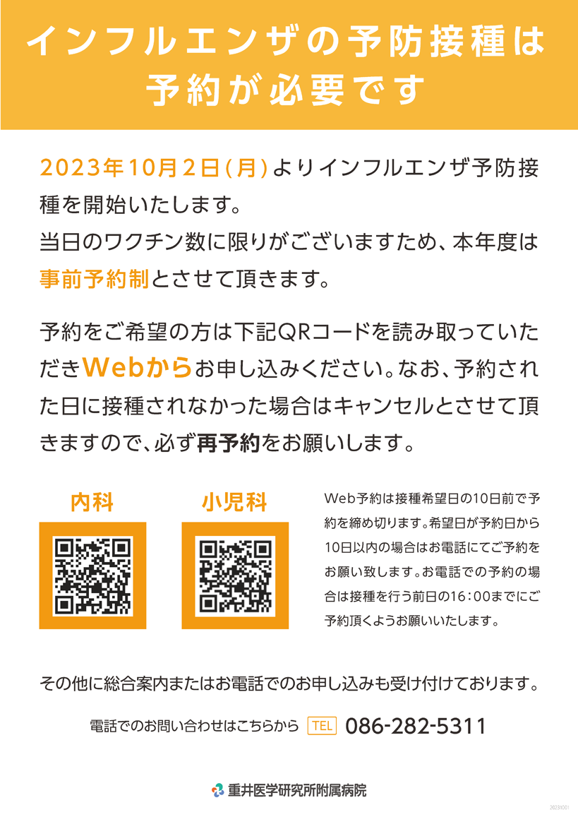 インフルエンザの予防接種予約について