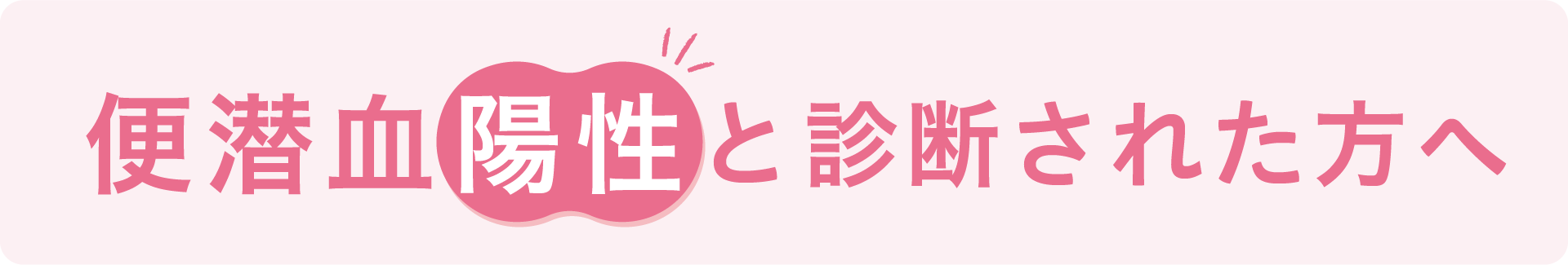 便潜血陽性と診断された方へ