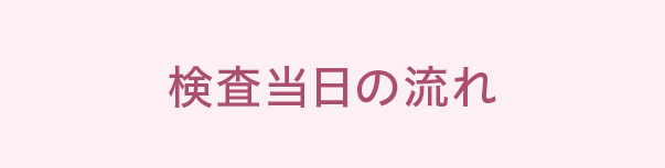 大腸カメラ検査当日の流れ