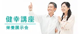 健幸講座