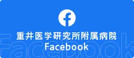 重井医学研究所附属病院Facebook