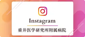 重井医学研究所附属病院Instagram