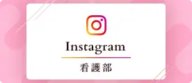 重井医学研究所附属病院看護部Instagram