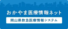 おかやま医療情報ネット