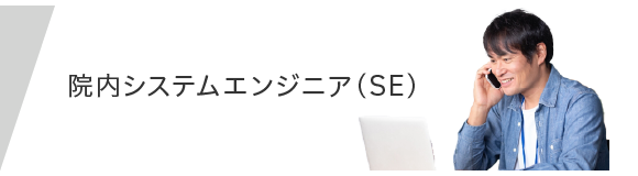 システムエンジニア募集