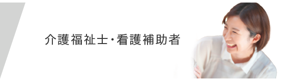 介護福祉士・看護補助者