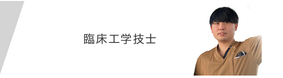 臨床工学技士募集