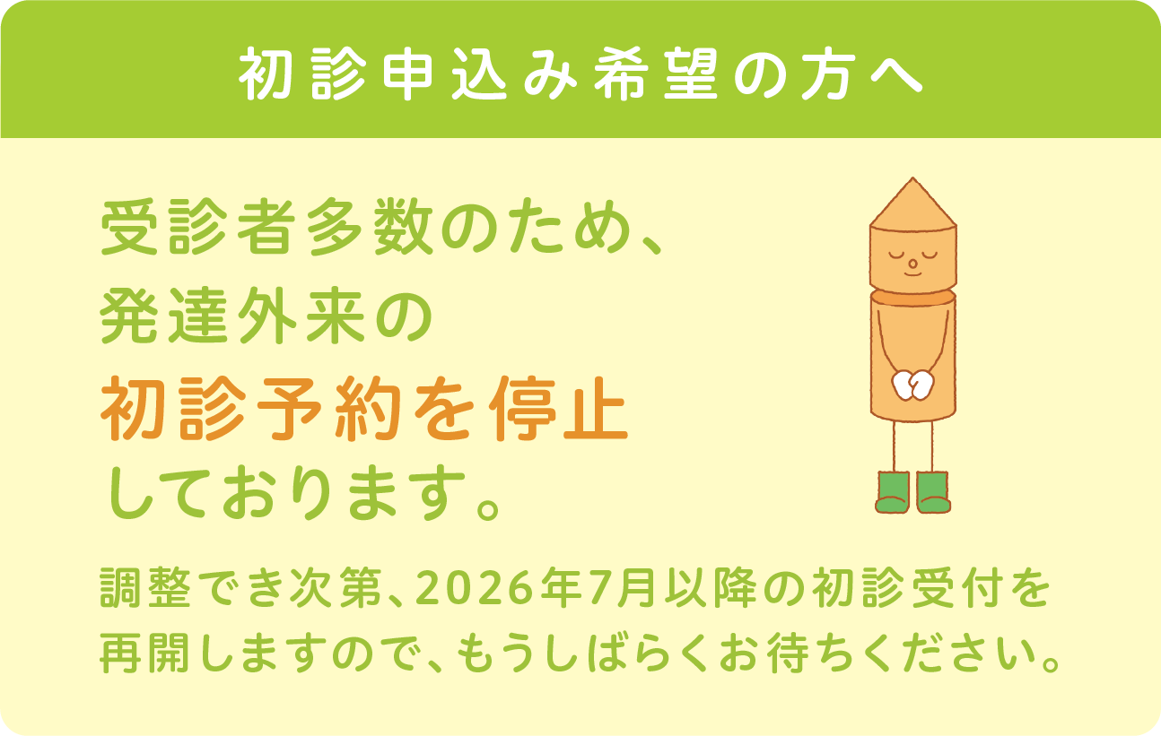 発達外来の初診予約は現在停止中です