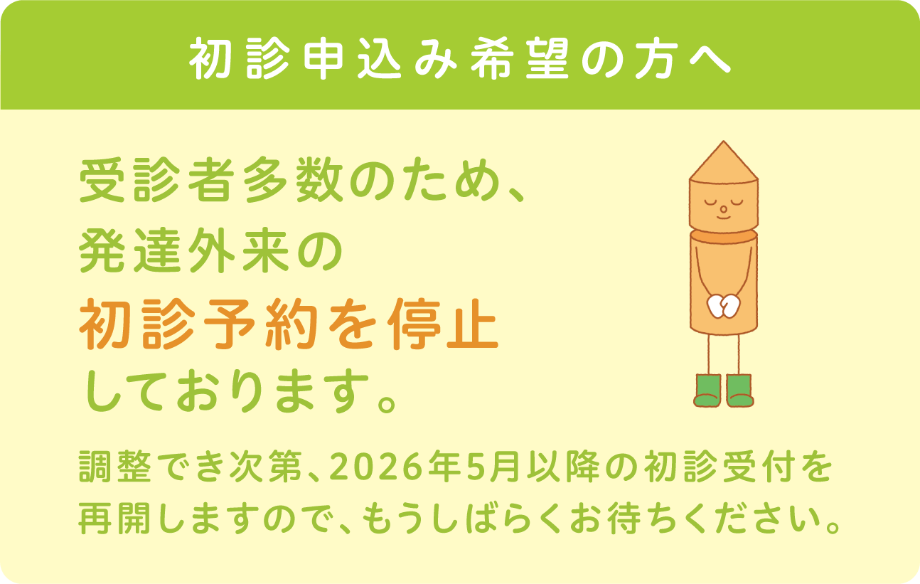 発達外来の初診予約を停止しております。
