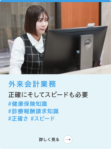 病院事務部|医事課|外来会計業務