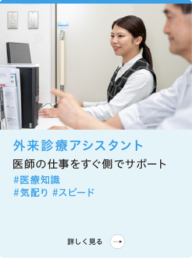 病院事務部|医事課|外来診療アシスタント