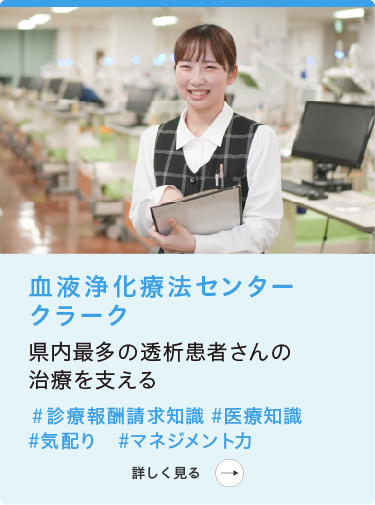 病院事務部|医事課|血液浄化療法センター(透析)クラーク