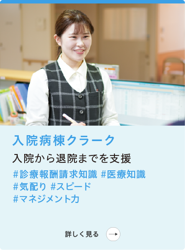 病院事務部|医事課|入院病棟クラーク