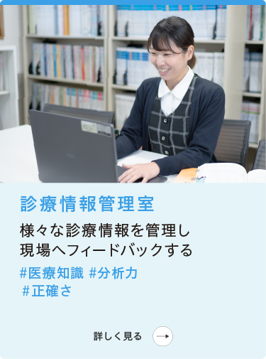 病院事務部|医事課|診療情報管理室