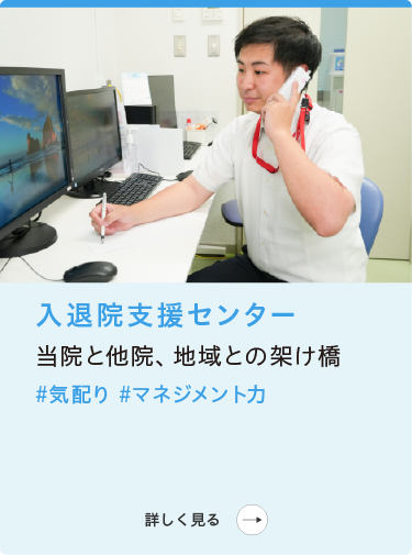 病院事務部|入退院支援センター