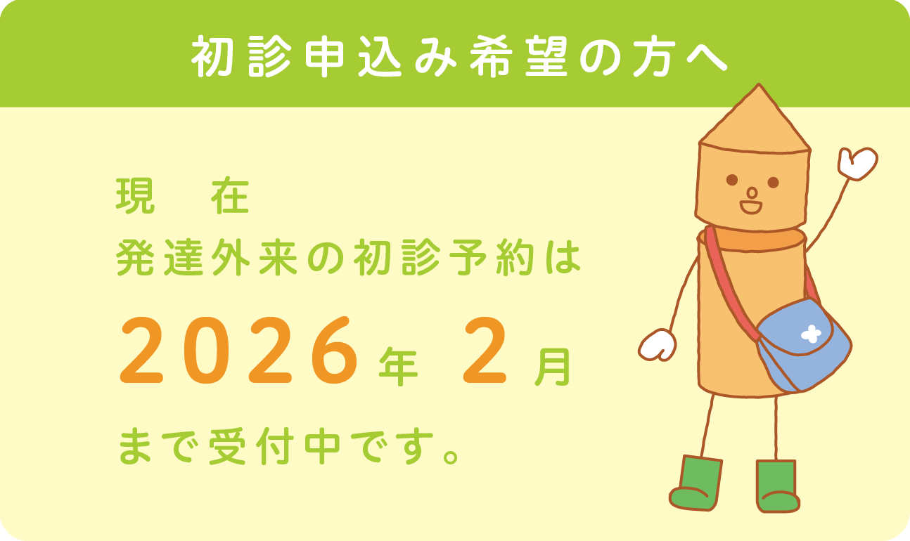 発達外来の初診予約は2026年2月まで受付中です