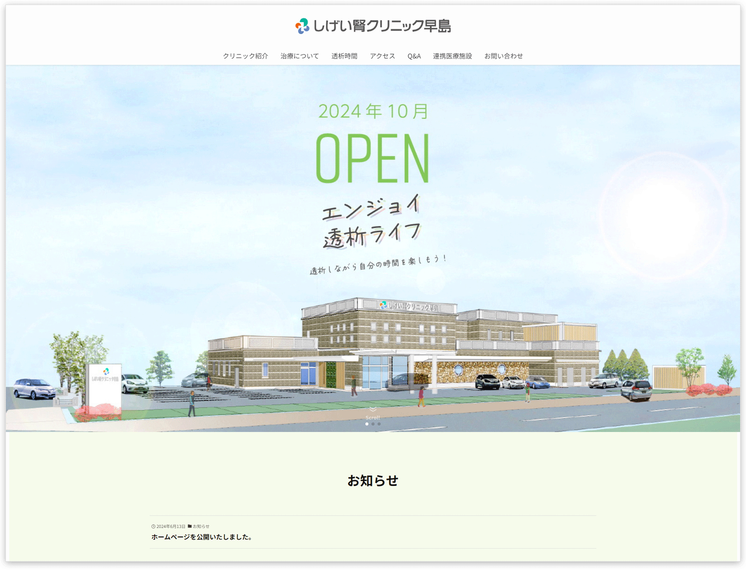しげい腎クリニック早島のホームページ