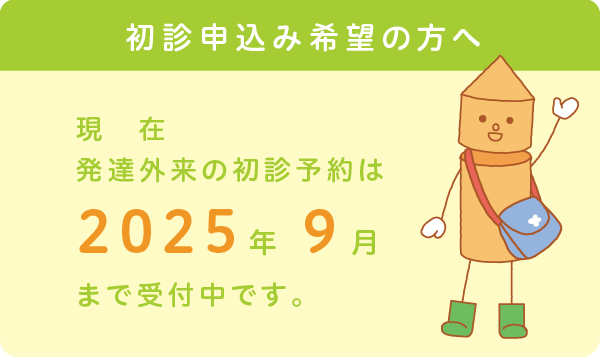 発達外来の初診予約は2025年9月まで受付中です。