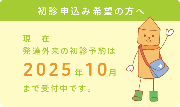 発達外来の初診予約は2025年10月まで受付中です。
