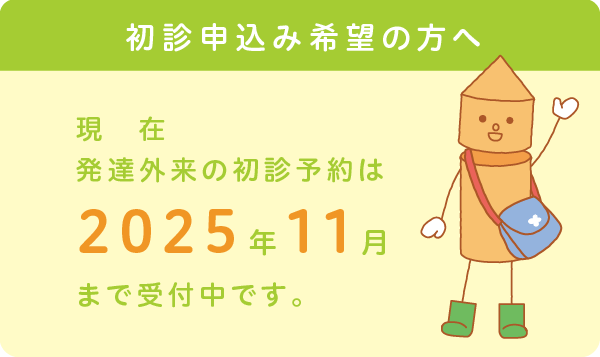 発達外来の初診予約は2025年11月まで受付中です。