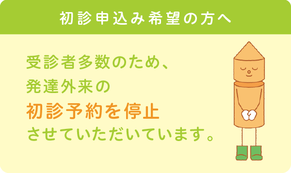 現在、発達外来の初診予約をていしさせていただいています。