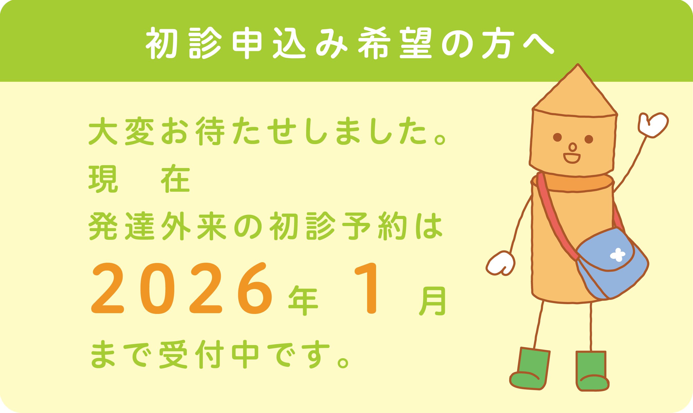 発達外来の初診予約は2026年１月まで受付中です