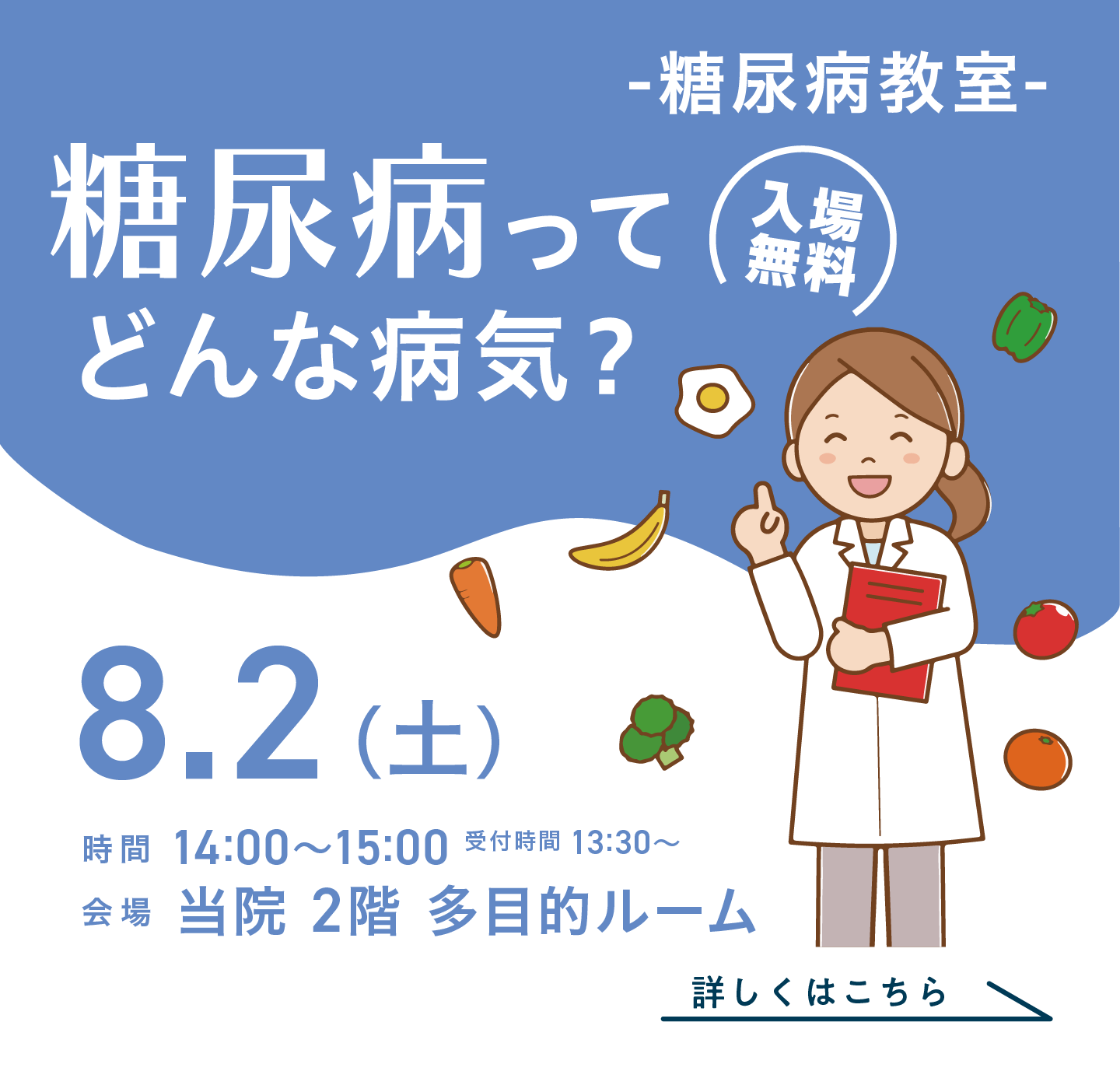 糖尿病教室のご案内