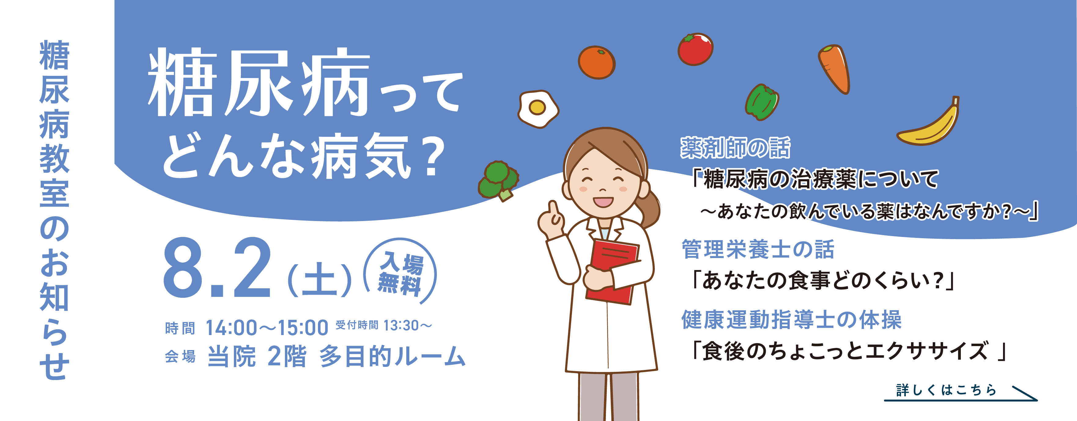 糖尿病教室のご案内