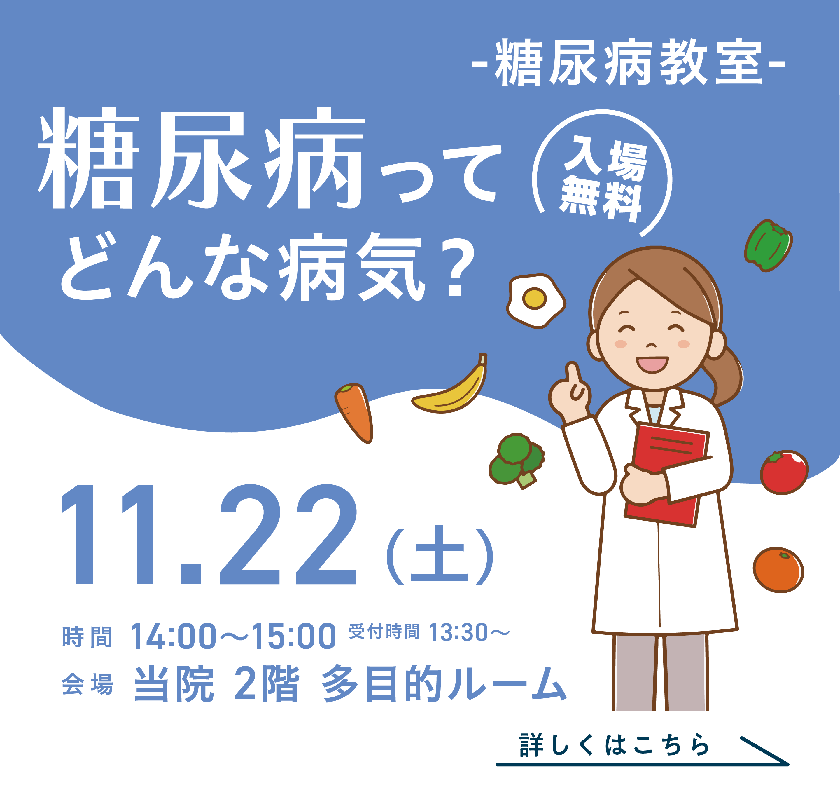 糖尿病教室のお知らせ