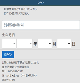 診察券番号と生年月日を入力してログインしてください