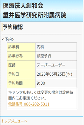 予約内容の確認が出来ます